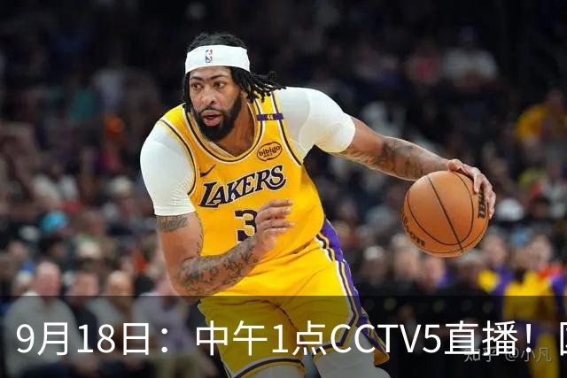 9月18日：中午1点CCTV5直播！国足取胜即挺进8强，王钰栋或将沦为替补